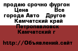 продаю срочно фургон  › Цена ­ 170 000 - Все города Авто » Другое   . Камчатский край,Петропавловск-Камчатский г.